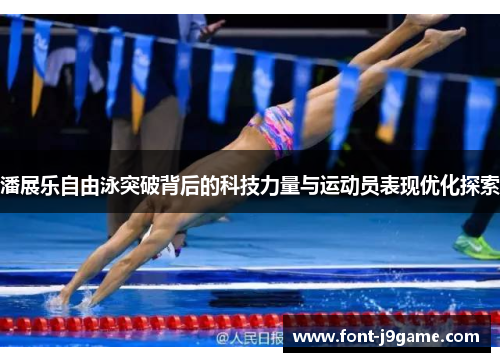 潘展乐自由泳突破背后的科技力量与运动员表现优化探索