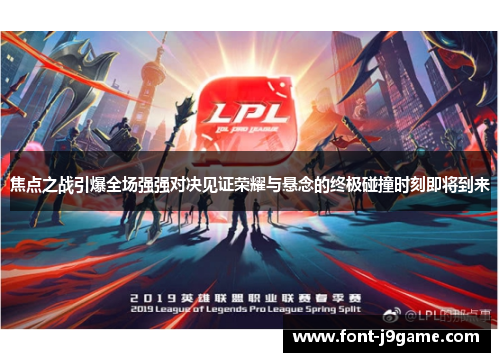 焦点之战引爆全场强强对决见证荣耀与悬念的终极碰撞时刻即将到来