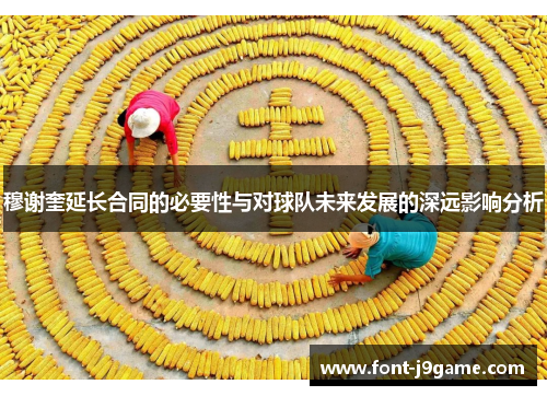 穆谢奎延长合同的必要性与对球队未来发展的深远影响分析