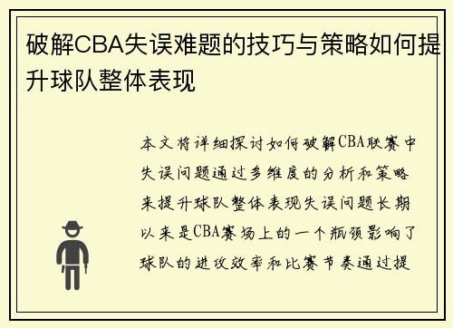 破解CBA失误难题的技巧与策略如何提升球队整体表现