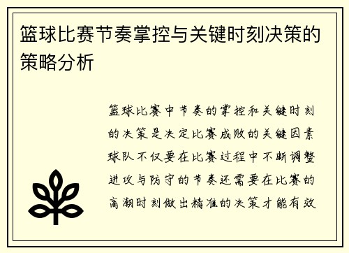 篮球比赛节奏掌控与关键时刻决策的策略分析