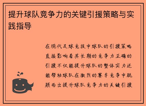 提升球队竞争力的关键引援策略与实践指导