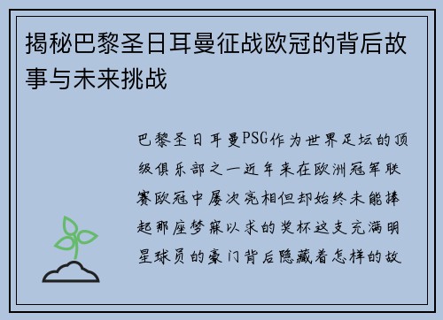 揭秘巴黎圣日耳曼征战欧冠的背后故事与未来挑战