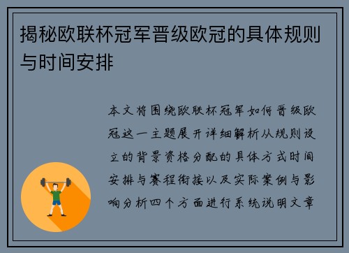 揭秘欧联杯冠军晋级欧冠的具体规则与时间安排