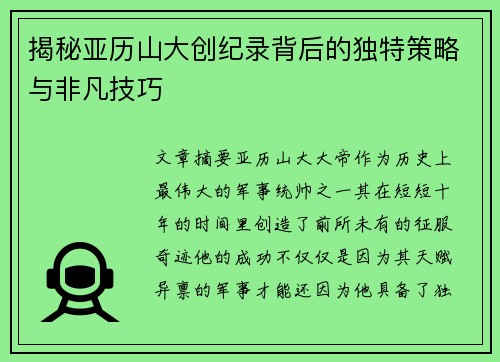 揭秘亚历山大创纪录背后的独特策略与非凡技巧