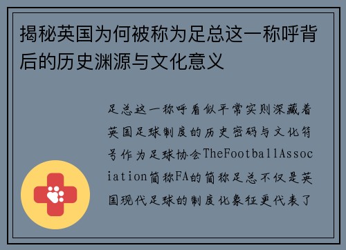 揭秘英国为何被称为足总这一称呼背后的历史渊源与文化意义