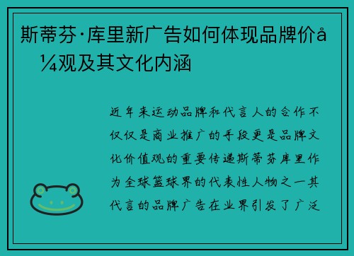 斯蒂芬·库里新广告如何体现品牌价值观及其文化内涵