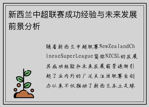 新西兰中超联赛成功经验与未来发展前景分析 新西兰中超联赛成功经验与未来发展前景分析