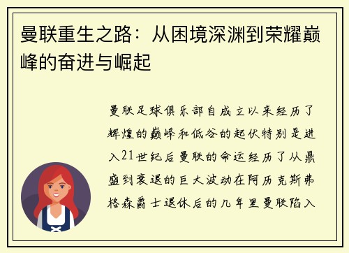 曼联重生之路：从困境深渊到荣耀巅峰的奋进与崛起