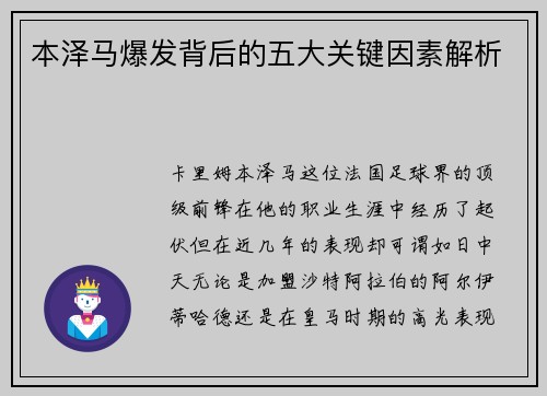 本泽马爆发背后的五大关键因素解析