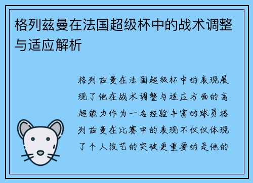 格列兹曼在法国超级杯中的战术调整与适应解析