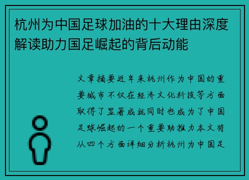 杭州为中国足球加油的十大理由深度解读助力国足崛起的背后动能