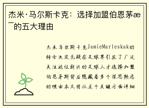 杰米·马尔斯卡克：选择加盟伯恩茅斯的五大理由