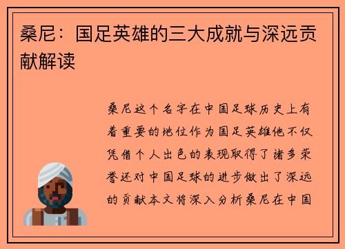 桑尼：国足英雄的三大成就与深远贡献解读