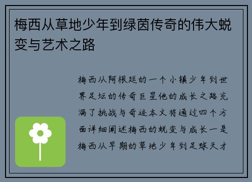 梅西从草地少年到绿茵传奇的伟大蜕变与艺术之路
