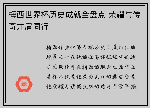 梅西世界杯历史成就全盘点 荣耀与传奇并肩同行