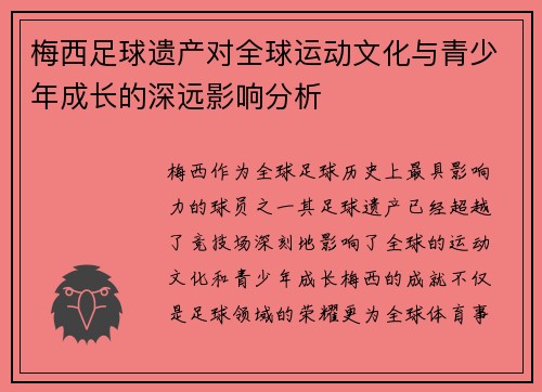 梅西足球遗产对全球运动文化与青少年成长的深远影响分析