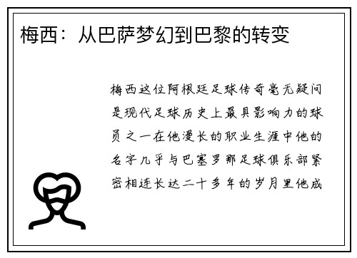 梅西：从巴萨梦幻到巴黎的转变
