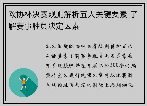 欧协杯决赛规则解析五大关键要素 了解赛事胜负决定因素