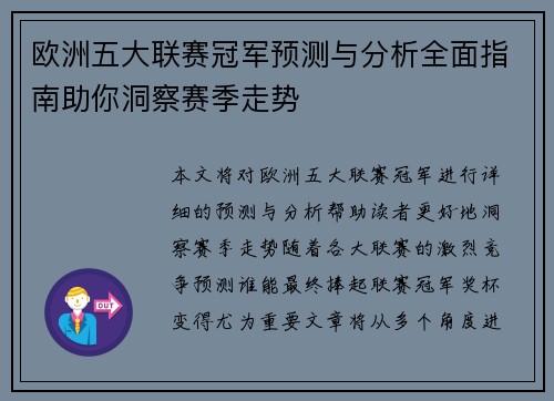 欧洲五大联赛冠军预测与分析全面指南助你洞察赛季走势