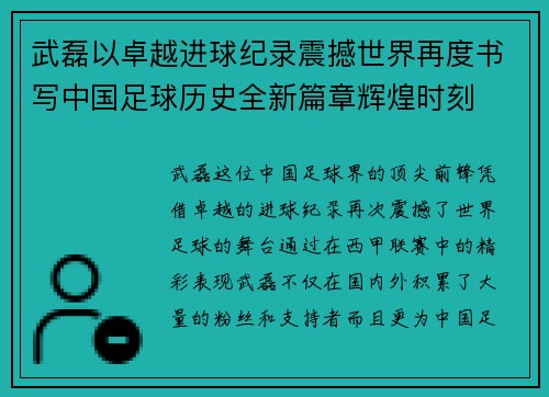 武磊以卓越进球纪录震撼世界再度书写中国足球历史全新篇章辉煌时刻