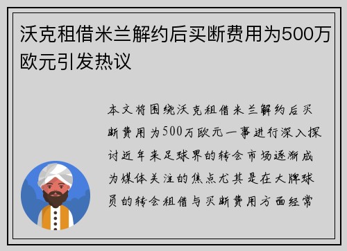 沃克租借米兰解约后买断费用为500万欧元引发热议