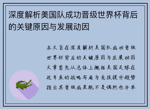 深度解析美国队成功晋级世界杯背后的关键原因与发展动因