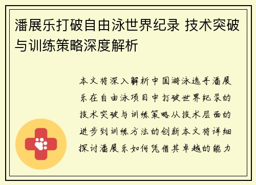潘展乐打破自由泳世界纪录 技术突破与训练策略深度解析