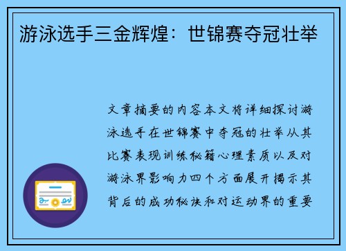 游泳选手三金辉煌：世锦赛夺冠壮举