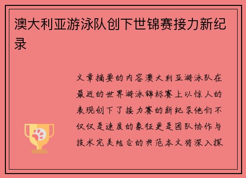 澳大利亚游泳队创下世锦赛接力新纪录