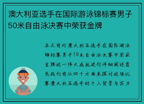 澳大利亚选手在国际游泳锦标赛男子50米自由泳决赛中荣获金牌