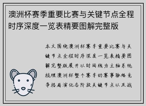 澳洲杯赛季重要比赛与关键节点全程时序深度一览表精要图解完整版