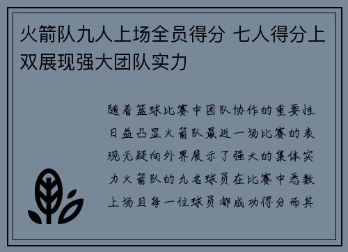 火箭队九人上场全员得分 七人得分上双展现强大团队实力