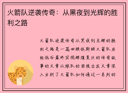 火箭队逆袭传奇：从黑夜到光辉的胜利之路