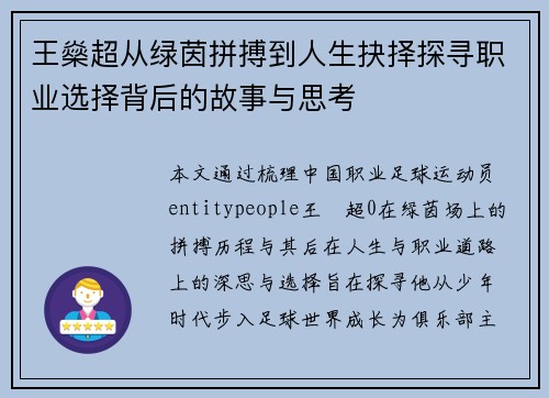 王燊超从绿茵拼搏到人生抉择探寻职业选择背后的故事与思考