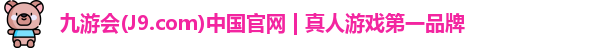 九游会(J9.com)中国官网 | 真人游戏第一品牌
